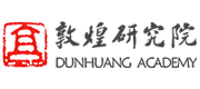敦煌研究所