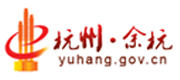 杭州市余杭区电子政务系统