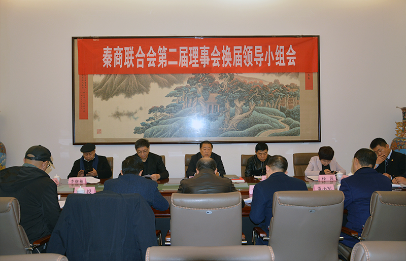 秦商联合会召开第二届理事会换届领导小组第一次会议